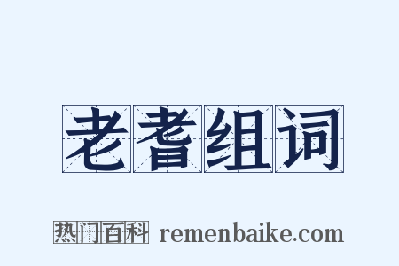 老耆组词是什么意思的图片